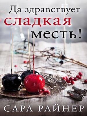 cover image of Да здравствует сладкая месть!